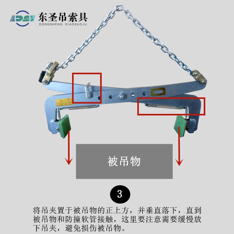 將吊夾置于被吊物的正上方，并垂直落下，直到被吊物和防撞軟管接觸，這里要注