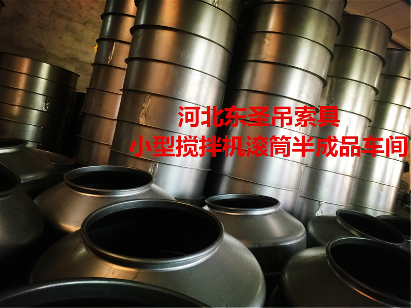 怎么挑選###小型攪拌機？攪拌滾筒車間展示--河北東圣吊索具制造有限公司--小型攪拌機|石材夾具|液壓堆高車|手動叉車