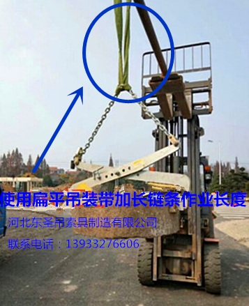 安裝搬運(yùn)路沿石工具彩色扁平吊裝帶加長(zhǎng)固定鏈條吊裝石材液壓堆高車(chē)使用案例展示--河北東圣吊索具制造有限公司--石材夾具|小型攪拌機(jī)|液壓堆高車(chē)|手動(dòng)叉車(chē) 安裝搬運(yùn)路沿石工具彩色扁平吊裝帶加長(zhǎng)固定鏈條吊裝石材液壓堆高車(chē)使用案例展示--河北東圣吊索具制造有限公司--石材夾具|小型攪拌機(jī)|液壓堆高車(chē)|手動(dòng)叉車(chē)