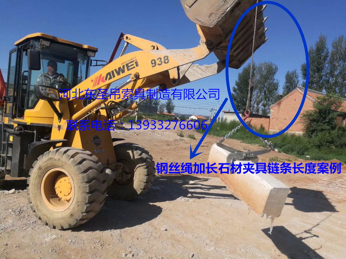 安裝搬運(yùn)路沿石工具鋼絲繩加長(zhǎng)固定鏈條鏟土車(chē)吊裝石材使用案例展示--河北東圣吊索具制造有限公司--石材夾具|小型攪拌機(jī)|液壓堆高車(chē)|手動(dòng)叉車(chē) 安裝搬運(yùn)路沿石工具鋼絲繩加長(zhǎng)固定鏈條鏟土車(chē)吊裝石材使用案例展示--河北東圣吊索具制造有限公司--石材夾具|小型攪拌機(jī)|液壓堆高車(chē)|手動(dòng)叉車(chē)