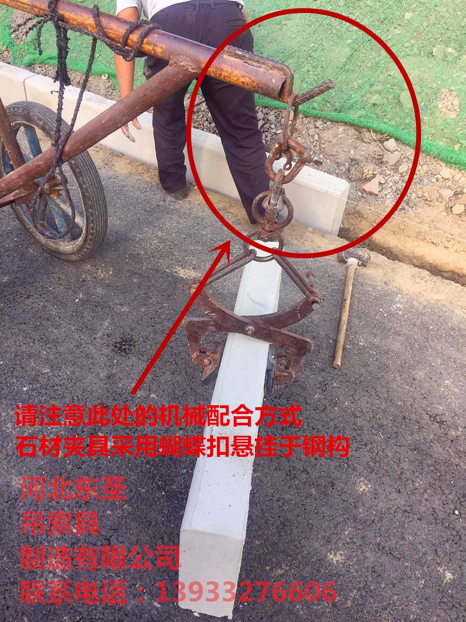 安裝搬運(yùn)路沿石工具蝴蝶扣加長(zhǎng)固定鏈條吊裝石材使用案例展示--河北東圣吊索具制造有限公司--石材夾具|小型攪拌機(jī)|液壓堆高車(chē)|手動(dòng)叉車(chē) 安裝搬運(yùn)路沿石工具蝴蝶扣加長(zhǎng)固定鏈條吊裝石材使用案例展示--河北東圣吊索具制造有限公司--石材夾具|小型攪拌機(jī)|液壓堆高車(chē)|手動(dòng)叉車(chē)