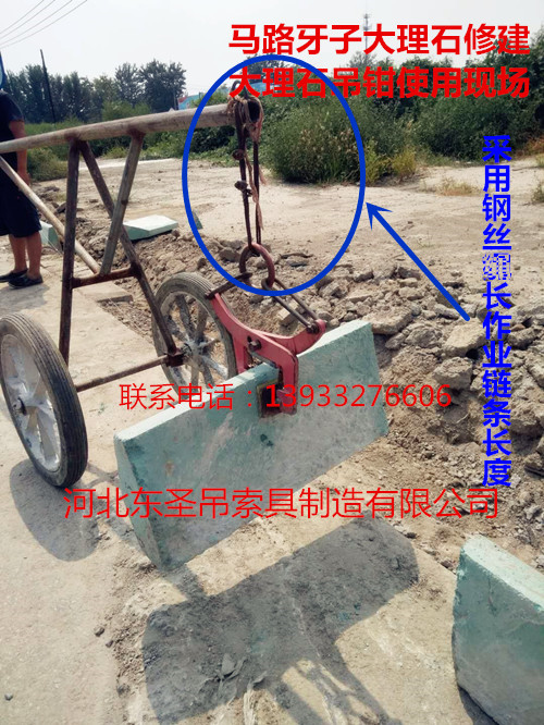 安裝搬運(yùn)路沿石工具鋼絲繩加長(zhǎng)固定鏈條吊裝石材使用案例展示--河北東圣吊索具制造有限公司--石材夾具|小型攪拌機(jī)|液壓堆高車(chē)|手動(dòng)叉車(chē) 安裝搬運(yùn)路沿石工具鋼絲繩加長(zhǎng)固定鏈條吊裝石材使用案例展示--河北東圣吊索具制造有限公司--石材夾具|小型攪拌機(jī)|液壓堆高車(chē)|手動(dòng)叉車(chē)
