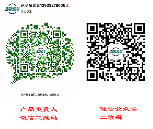 河北東圣吊索具制造有限公司官方微信二維碼 河北東圣吊索具制造有限公司官方微信二維碼