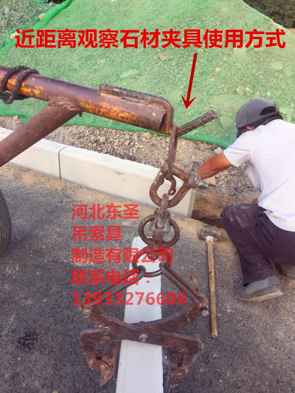 夾路沿石的架子搬運作業(yè)方案--河北東圣吊索具制造有限公司--石材夾具|小型攪拌機|手動叉車|液壓堆高車 夾路沿石的架子搬運作業(yè)方案--河北東圣吊索具制造有限公司--石材夾具|小型攪拌機|手動叉車|液壓堆高車