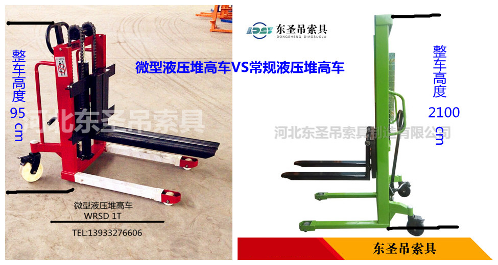 微型液壓堆高車VS常規(guī)液壓堆高車對比圖--河北東圣吊索具制造有限公司--液壓堆高車|手動(dòng)叉車|小型攪拌機(jī)|石材夾具 微型液壓堆高車VS常規(guī)液壓堆高車對比圖--河北東圣吊索具制造有限公司--液壓堆高車|手動(dòng)叉車|小型攪拌機(jī)|石材夾具