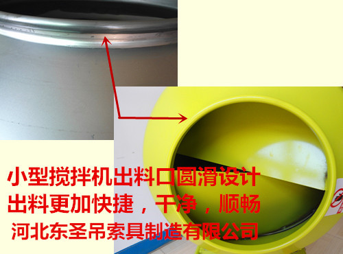 小型滾筒攪拌機(jī)出料口設(shè)計獨(dú)特--河北東圣吊索具制造有限公司