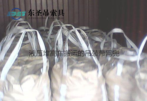 1噸液壓堆高車搬運(yùn)到倉庫的吊裝帶網(wǎng)兜--河北東圣吊索具制造有限公司--堆高車|手動液壓堆高車 1噸液壓堆高車搬運(yùn)到倉庫的吊裝帶網(wǎng)兜--河北東圣吊索具制造有限公司--堆高車|手動液壓堆高車