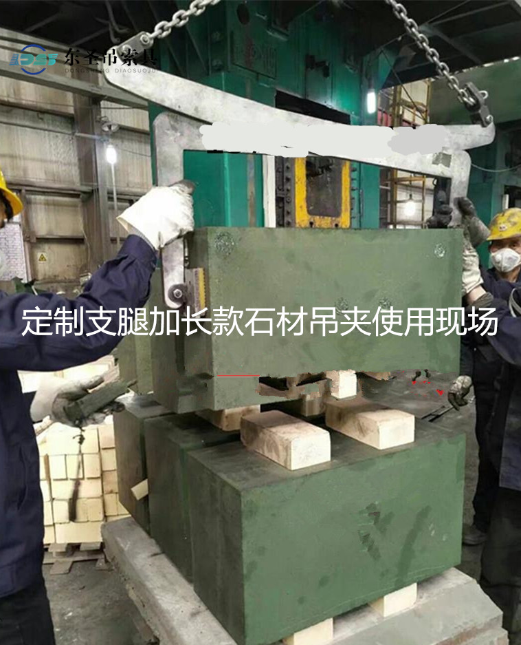定制長腿石材吊夾使用現(xiàn)場--河北東圣吊索具制造有限公司--石材夾具|液壓堆高車|手動叉車|小型攪拌機 定制長腿石材吊夾使用現(xiàn)場--河北東圣吊索具制造有限公司--石材夾具|液壓堆高車|手動叉車|小型攪拌機